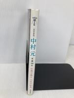 新装新版 中村元 ---仏教の教え 人生の知恵 (KAWADE道の手帖) 河出書房新社