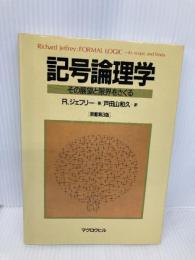記号論理学―その展望と限界をさぐる マグロウヒル出版 リチャード・ジェフリ