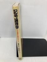 記号論理学―その展望と限界をさぐる マグロウヒル出版 リチャード・ジェフリ