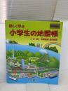 楽しく学ぶ 小学生の地図帳 (Teikoku’s atlas) 帝国書院 帝国書院編集部