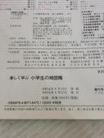 楽しく学ぶ 小学生の地図帳 (Teikoku’s atlas) 帝国書院 帝国書院編集部