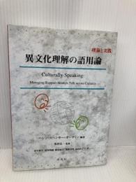異文化理解の語用論: 理論と実践 研究社 ヘレン スペンサー=オーティー