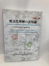 異文化理解の語用論: 理論と実践 研究社 ヘレン スペンサー=オーティー