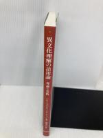 異文化理解の語用論: 理論と実践 研究社 ヘレン スペンサー=オーティー
