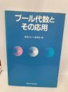 ブール代数とその応用 東海大学 成嶋 弘