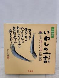 心の教育いわしの一言 善本社 小籔 実英