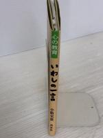 心の教育いわしの一言 善本社 小籔 実英