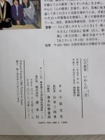 心の教育いわしの一言 善本社 小籔 実英