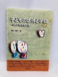 子どもの虐待と学校: 新しい教育福祉論 櫂歌書房 圓入 智仁