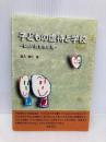 子どもの虐待と学校: 新しい教育福祉論 櫂歌書房 圓入 智仁