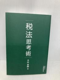 税法思考術 大蔵財務協会 木山 泰嗣