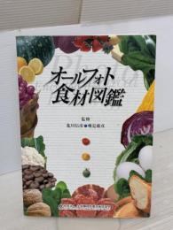 オールフォト食材図鑑 公益社団法人全国調理師養成施設協会