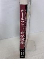 オールフォト食材図鑑 公益社団法人全国調理師養成施設協会
