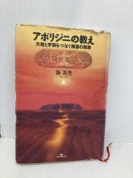 アボリジニの教え: 大地と宇宙をつなぐ精霊の知恵 ベストセラーズ 海 美央