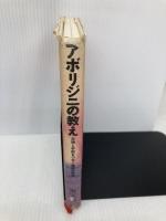 アボリジニの教え: 大地と宇宙をつなぐ精霊の知恵 ベストセラーズ 海 美央
