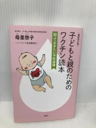 最新改訂版 子どもと親のためのワクチン読本 知っておきたい予防接種 双葉社 母里 啓子