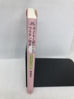 最新改訂版 子どもと親のためのワクチン読本 知っておきたい予防接種 双葉社 母里 啓子