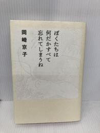 ぼくたちは何だかすべて忘れてしまうね 平凡社 岡崎 京子