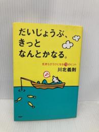 だいじょうぶ、きっとなんとかなる。 気持ちがラクになる73のヒント PHP研究所 川北 義則