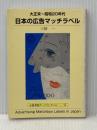 ※イタミ有 日本の広告マッチラベル: 大正末~昭和20年代 (京都書院アーツコレクション 249 デザイン 33) 京都書院 三好 一