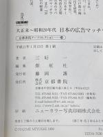 ※イタミ有 日本の広告マッチラベル: 大正末~昭和20年代 (京都書院アーツコレクション 249 デザイン 33) 京都書院 三好 一