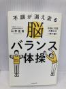不調が消え去る脳バランス体操 右脳と左脳の働きが一瞬で整う KADOKAWA 石井 克昇
