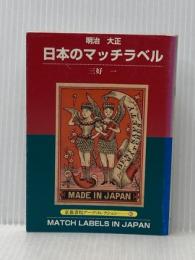 ※イタミ有 明治大正日本のマッチラベル (京都書院アーツコレクション 82 デザイン 8) 京都書院 三好 一
