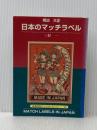 ※イタミ有 明治大正日本のマッチラベル (京都書院アーツコレクション 82 デザイン 8) 京都書院 三好 一