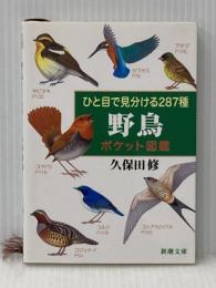 ひと目で見分ける287種　野鳥ポケット図鑑 (新潮文庫) 新潮社 修, 久保田