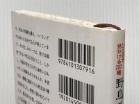 ひと目で見分ける287種　野鳥ポケット図鑑 (新潮文庫) 新潮社 修, 久保田