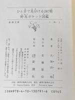 ひと目で見分ける287種　野鳥ポケット図鑑 (新潮文庫) 新潮社 修, 久保田