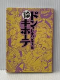 ドン・キホーテ (まんがで読破) イースト・プレス セルバンテス
