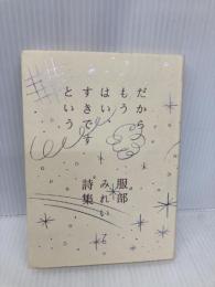 服部みれい詩集 だからもう はい、すきですという ナナロク社 服部 みれい