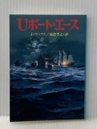 Uボート・エース (文庫版新戦史シリーズ 97) 朝日ソノラマ ヨルダン ヴァウス