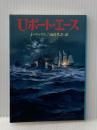Uボート・エース (文庫版新戦史シリーズ 97) 朝日ソノラマ ヨルダン ヴァウス