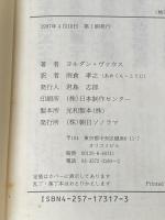 Uボート・エース (文庫版新戦史シリーズ 97) 朝日ソノラマ ヨルダン ヴァウス