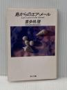島からのエア・メール (角川文庫 き 7-14) KADOKAWA 喜多嶋 隆