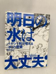 明日の水は大丈夫? ~バケツ1杯で考える「水」の授業 (ThinkMap) (Think Map 1) 技術評論社 橋本 淳司