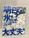 明日の水は大丈夫? ~バケツ1杯で考える「水」の授業 (ThinkMap) (Think Map 1) 技術評論社 橋本 淳司