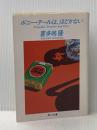 ポニー・テールは、ほどかない (角川文庫 緑 646-10) KADOKAWA 喜多嶋 隆