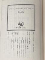 ポニー・テールは、ほどかない (角川文庫 緑 646-10) KADOKAWA 喜多嶋 隆