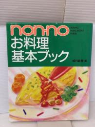 non・noお料理基本ブック (NON・NO MORE BOOKS特装版) 集英社 城戸崎 愛