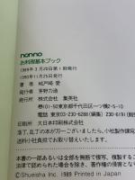 non・noお料理基本ブック (NON・NO MORE BOOKS特装版) 集英社 城戸崎 愛