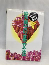 発想の英文法: チャンクだから話せる アルク 田中 茂範