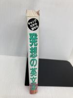 発想の英文法: チャンクだから話せる アルク 田中 茂範