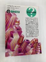 発想の英文法: チャンクだから話せる アルク 田中 茂範