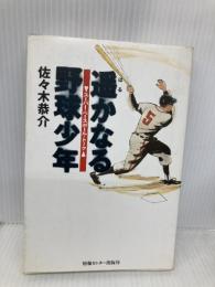 遥かなる野球少年: スーパー・ベースボール・トーク ゆびさし 佐々木 恭介