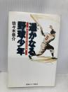 遥かなる野球少年: スーパー・ベースボール・トーク ゆびさし 佐々木 恭介