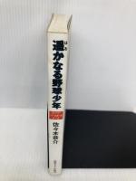 遥かなる野球少年: スーパー・ベースボール・トーク ゆびさし 佐々木 恭介
