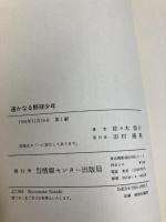 遥かなる野球少年: スーパー・ベースボール・トーク ゆびさし 佐々木 恭介